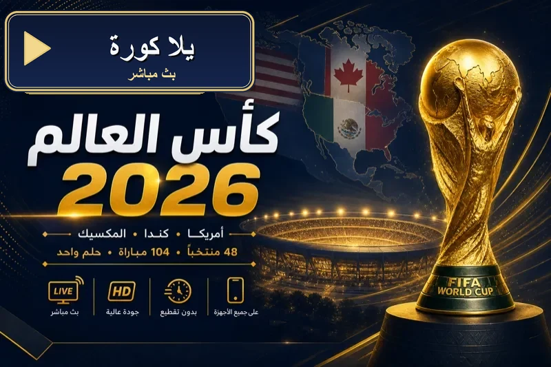 يلا كورة بث مباشر مباريات اليوم Yalla Kora